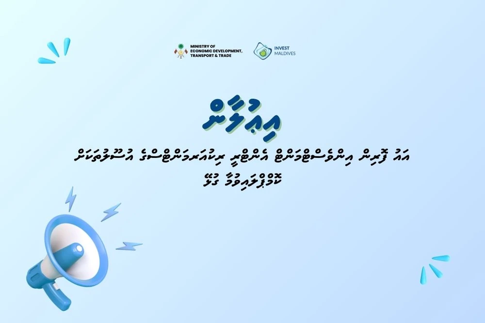 photo for އައު ފޮރިން އިންވެސްޓްމަންޓް އެންޓްރީ ރިކުއަރމަންޓްސްގެ އުސޫލުތަކަށް ކޮމްޕްލައިވުމާ ގުޅޭ